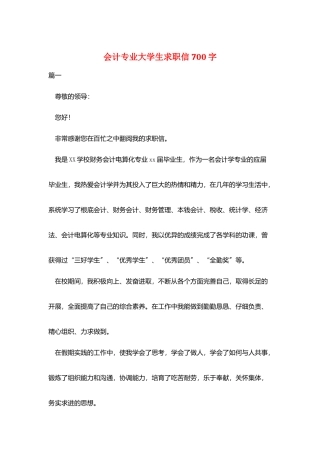 会计专业大学生求职信700字