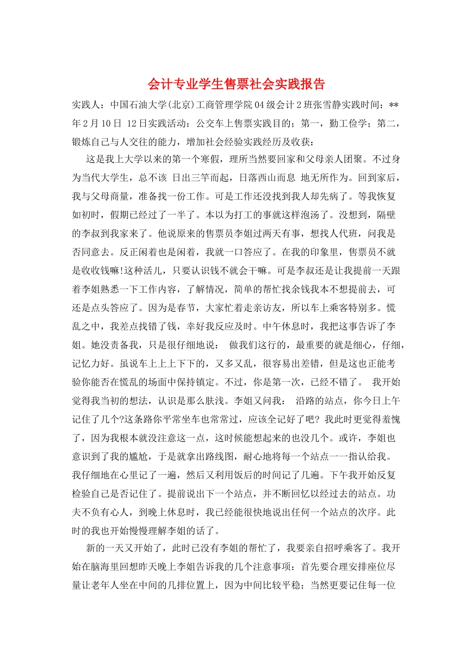 会计专业学生售票社会实践报告_第1页