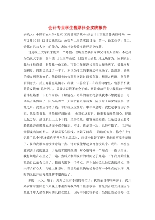 会计专业学生售票社会实践报告