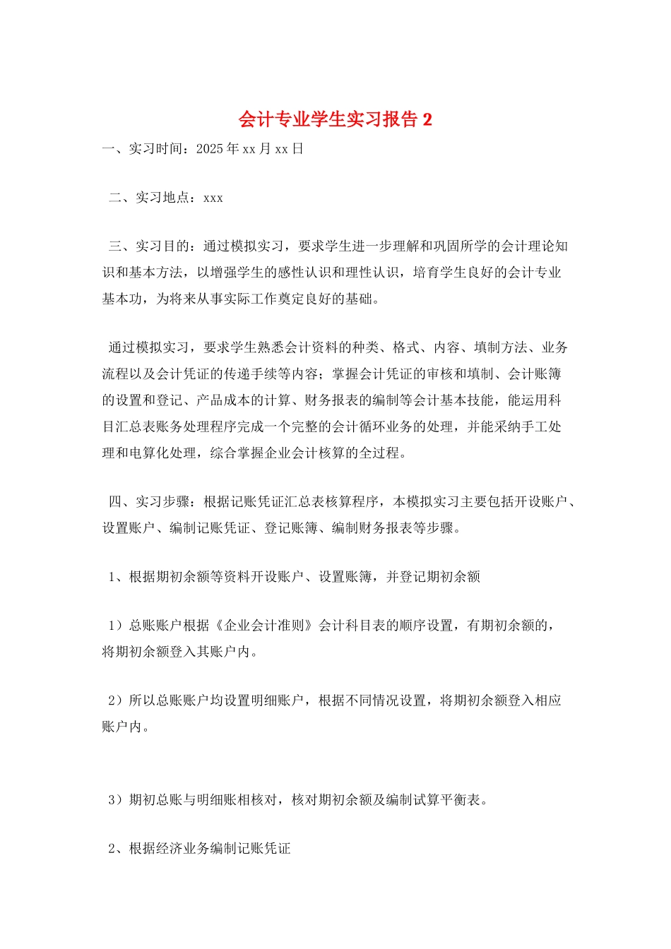 会计专业学生实习报告2_第1页