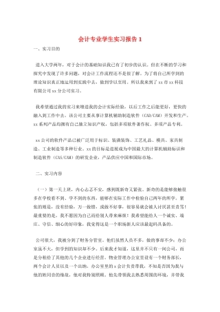 会计专业学生实习报告1