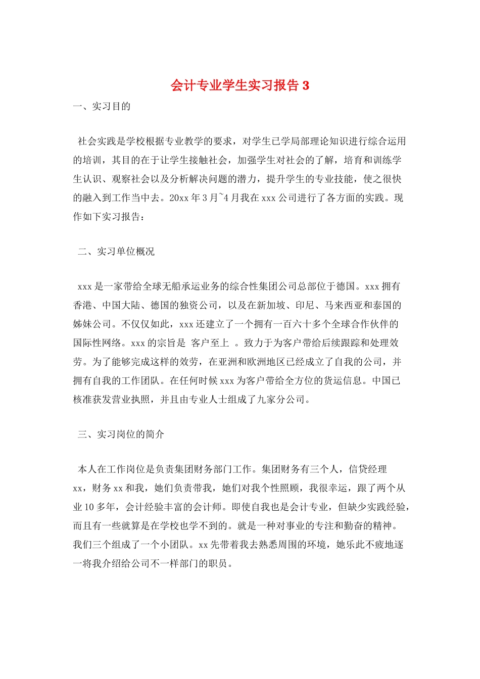 会计专业学生实习报告3_第1页