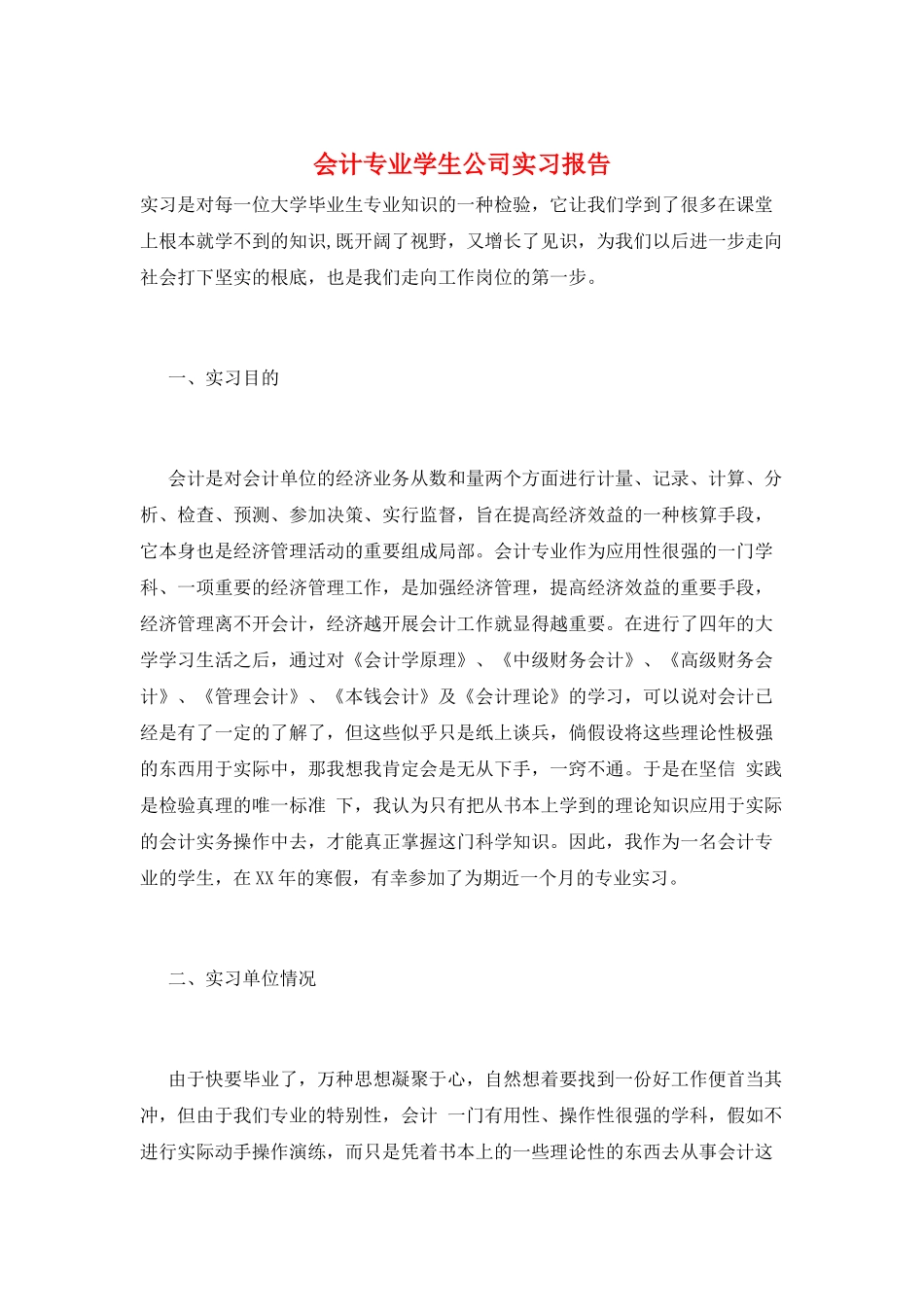 会计专业学生公司实习报告_第1页