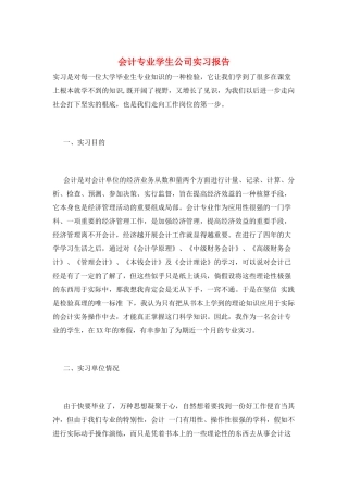 会计专业学生公司实习报告