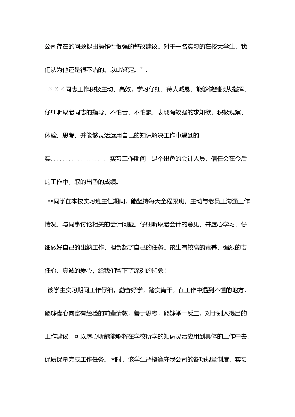 会计专业实习单位鉴定意见范文_第3页