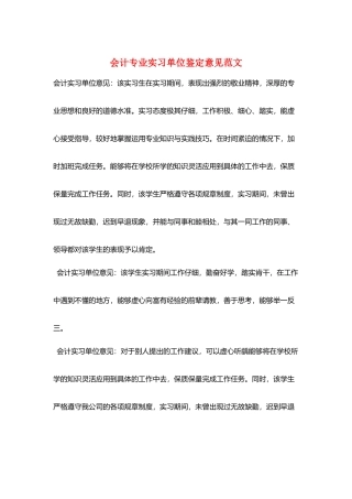 会计专业实习单位鉴定意见范文