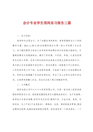 会计专业学生顶岗实习报告三篇