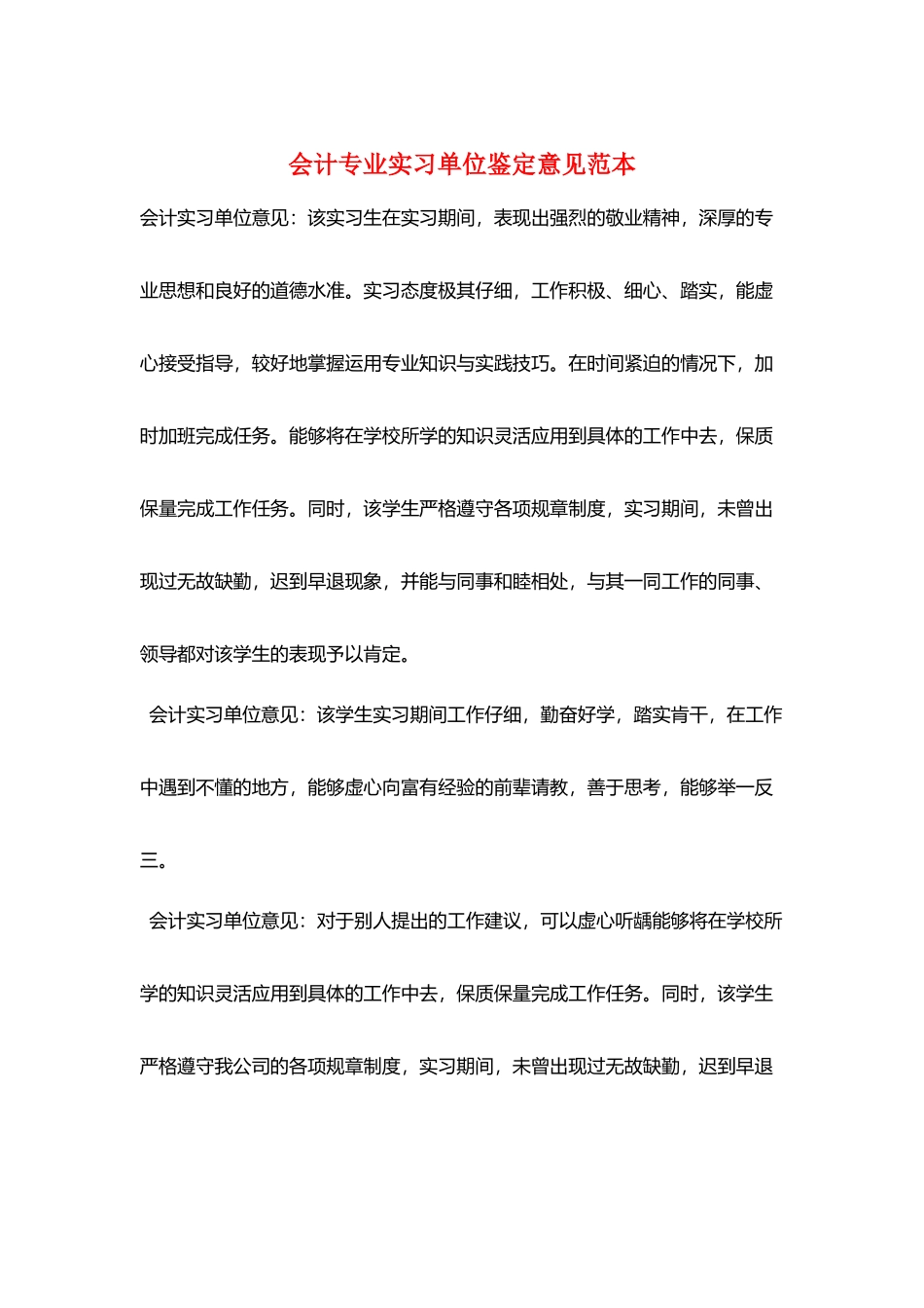 会计专业实习单位鉴定意见范本_第1页