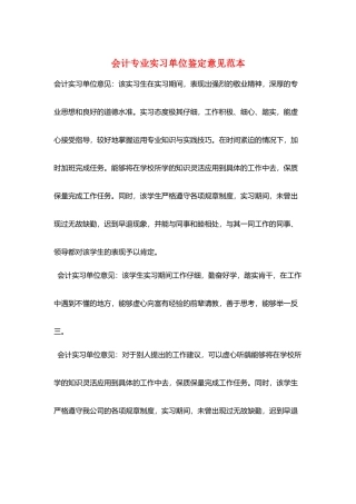 会计专业实习单位鉴定意见范本