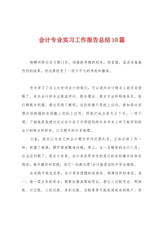 会计专业实习工作报告总结10篇