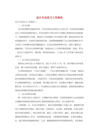 会计专业实习工作报告