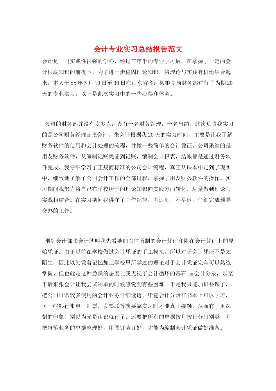 会计专业实习总结报告范文_第1页