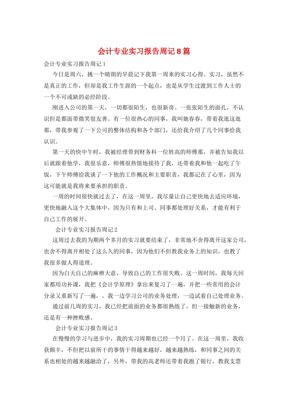 会计专业实习报告周记8篇_第1页