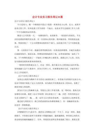 会计专业实习报告周记8篇