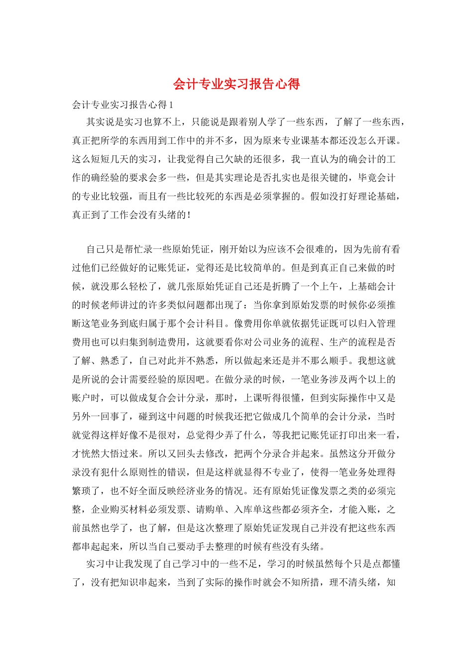 会计专业实习报告心得_第1页