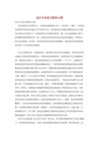 会计专业实习报告心得
