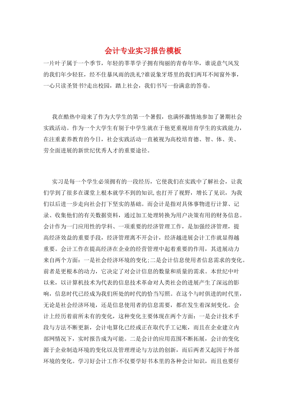 会计专业实习报告模板_第1页