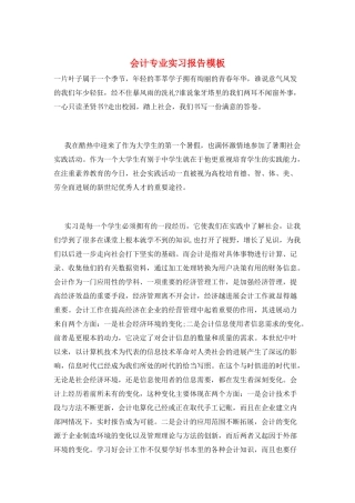 会计专业实习报告模板