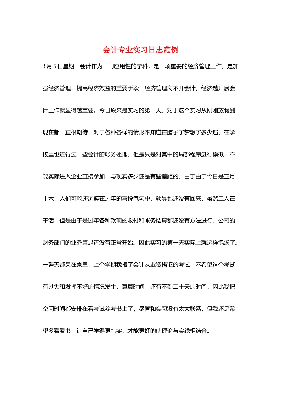 会计专业实习日志范例_第1页