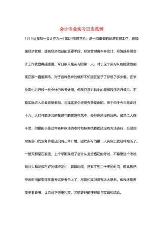 会计专业实习日志范例
