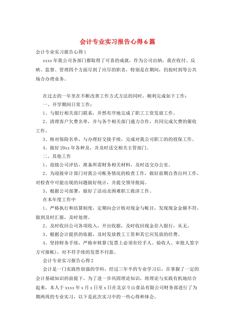 会计专业实习报告心得6篇_第1页