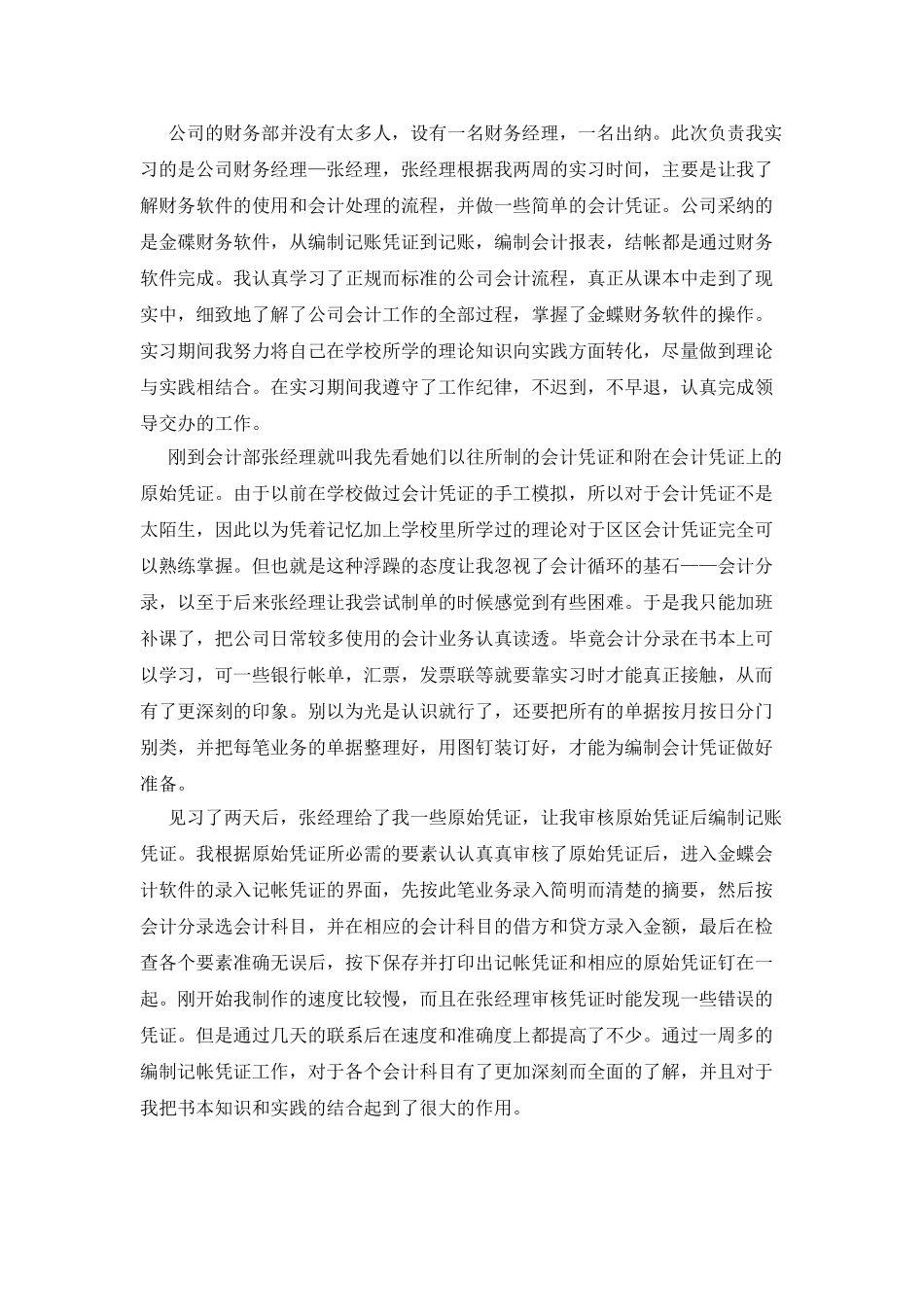 会计专业实习报告心得6篇_第2页
