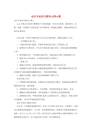 会计专业实习报告心得6篇