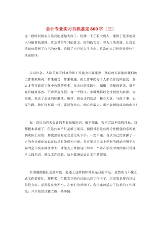 会计专业实习自我鉴定800字(三)