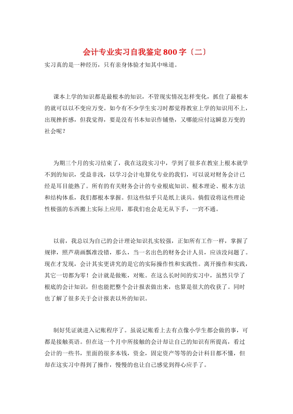 会计专业实习自我鉴定800字(二)_第1页