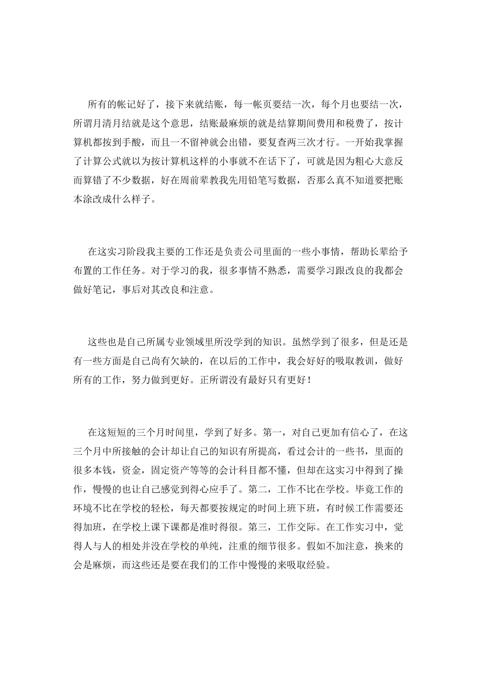 会计专业实习自我鉴定800字(二)_第2页