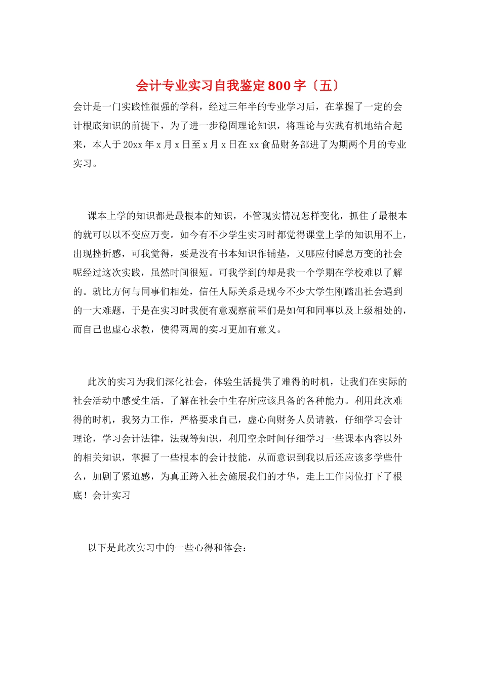 会计专业实习自我鉴定800字_第1页