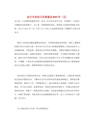 会计专业实习自我鉴定800字