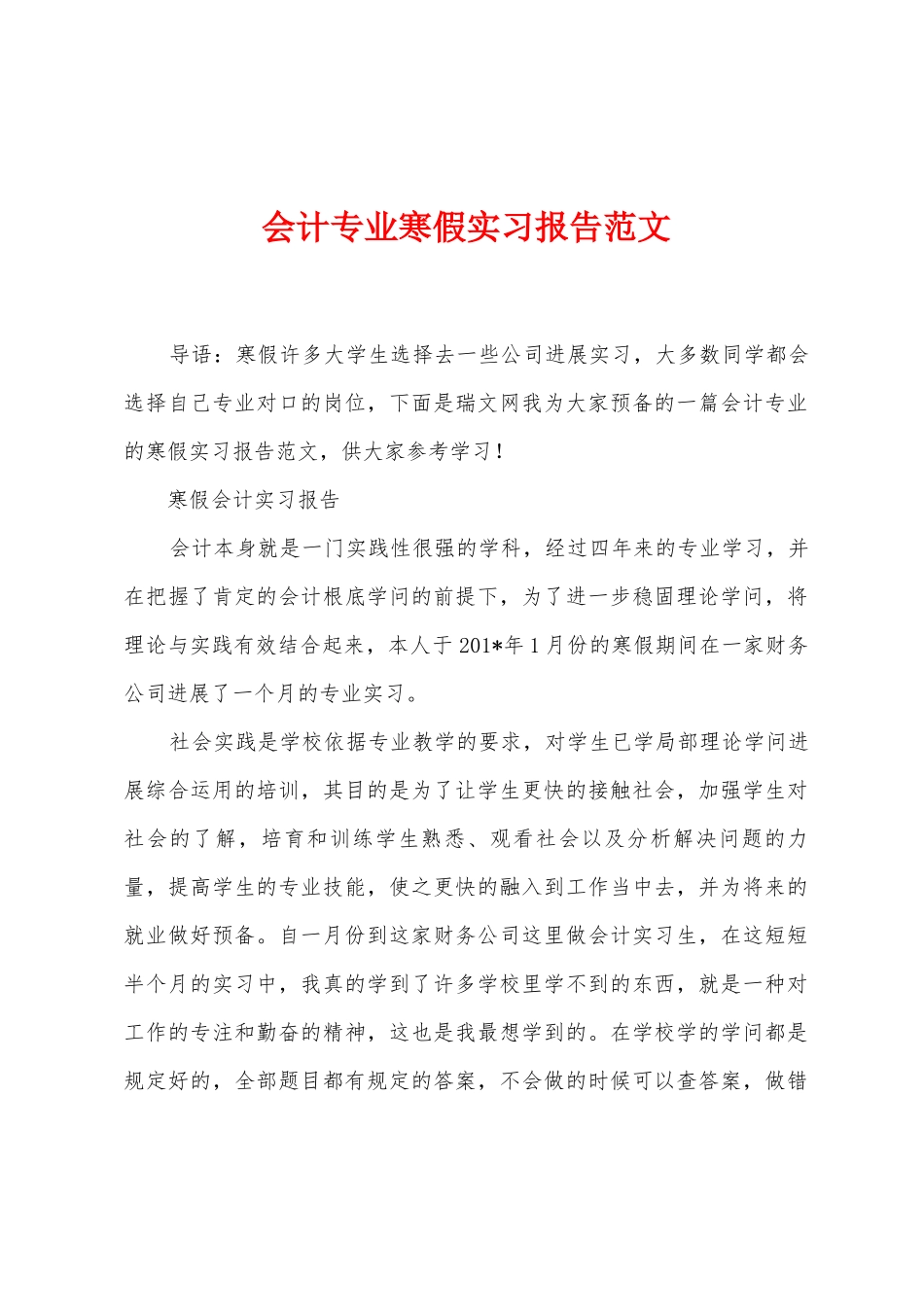 会计专业寒假实习报告范文_第1页