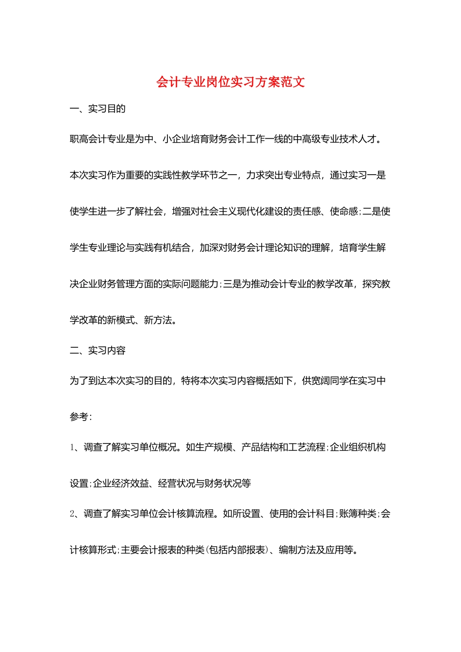 会计专业岗位实习计划范文_第1页