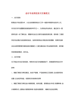 会计专业岗位实习计划范文