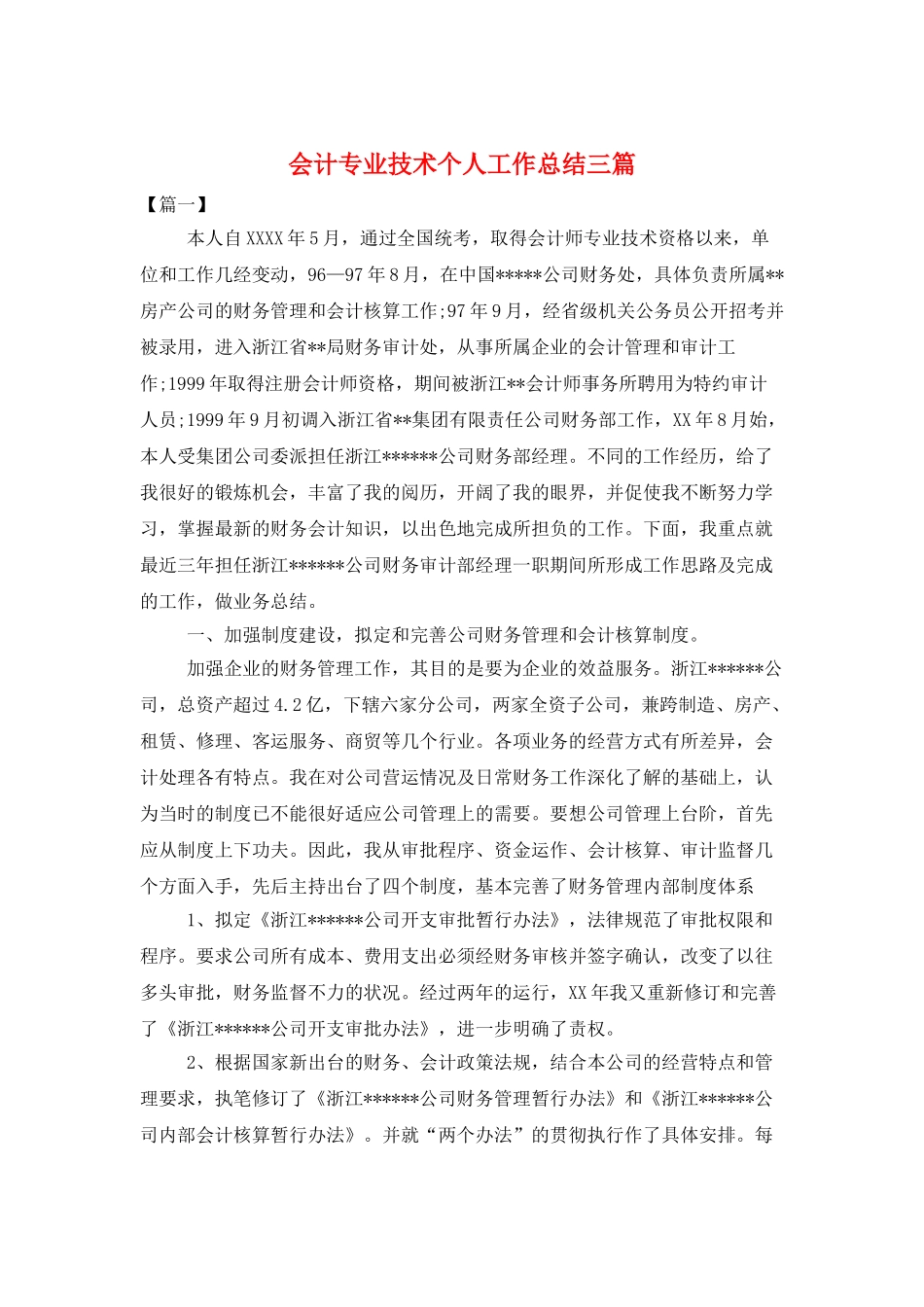 会计专业技术个人工作总结三篇_第1页