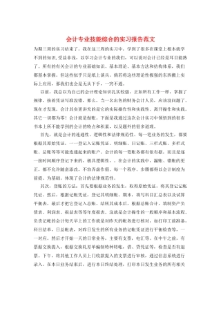 会计专业技能综合的实习报告范文