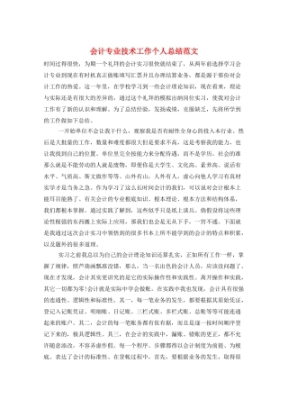 会计专业技术工作个人总结范文