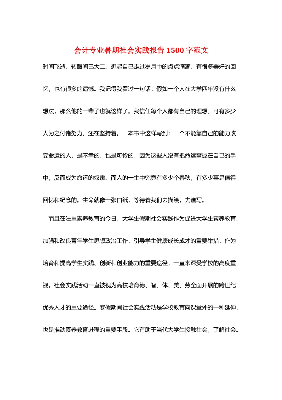 会计专业暑期社会实践报告1500字范文_第1页