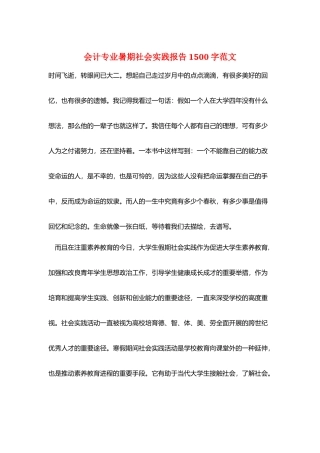 会计专业暑期社会实践报告1500字范文