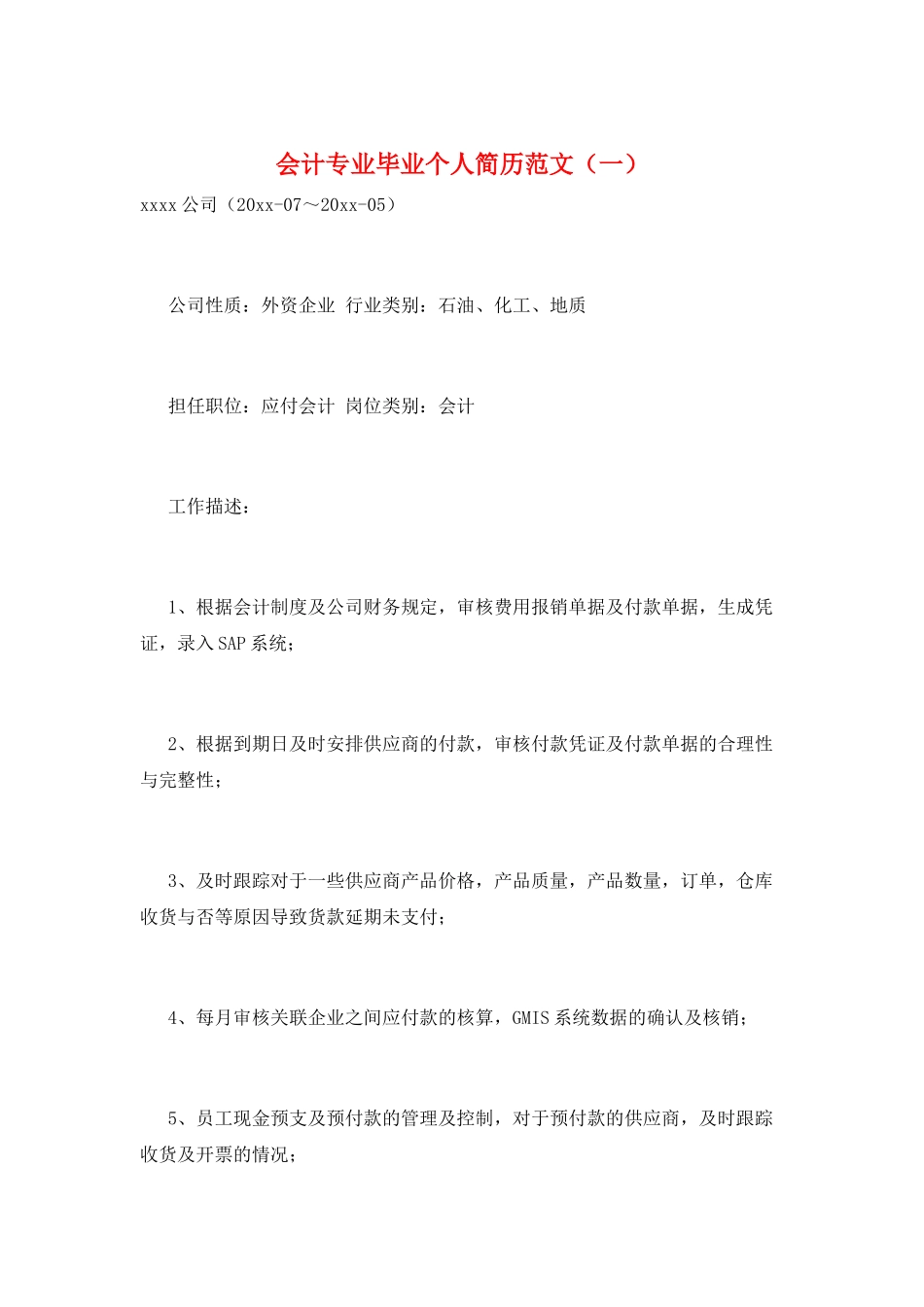 会计专业毕业个人简历范文(一)_第1页