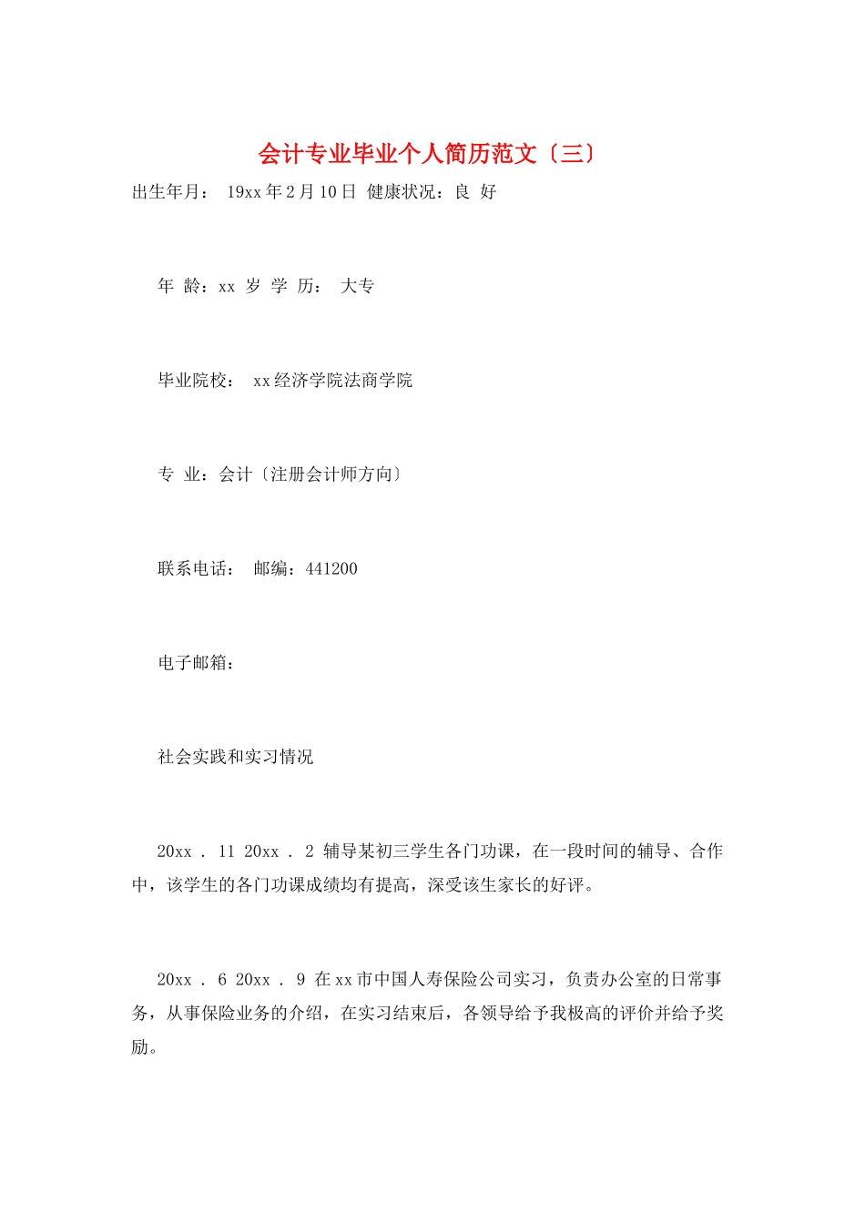 会计专业毕业个人简历范文(三)_第1页