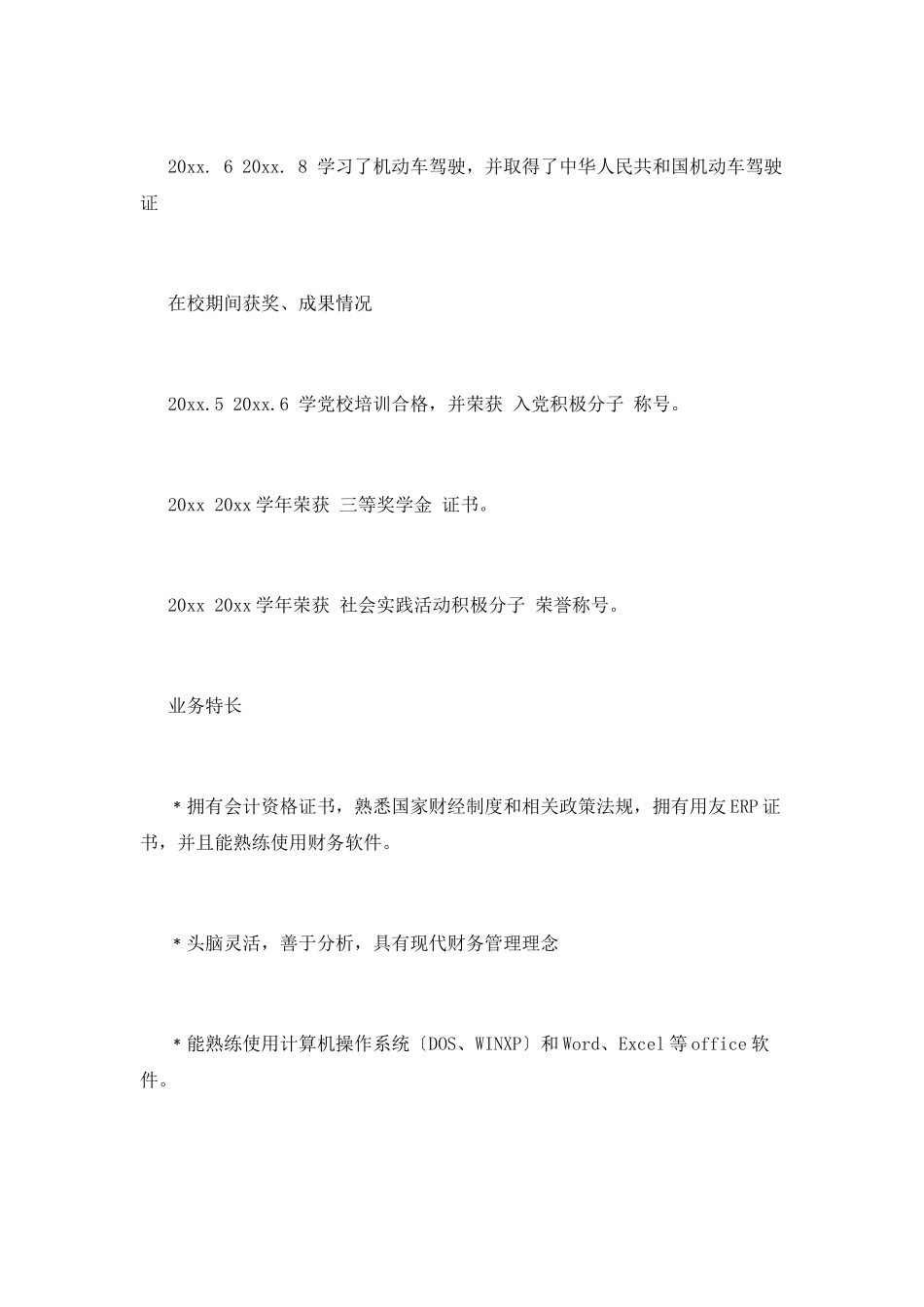 会计专业毕业个人简历范文(三)_第2页