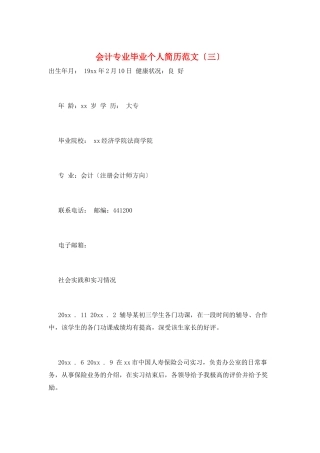 会计专业毕业个人简历范文(三)