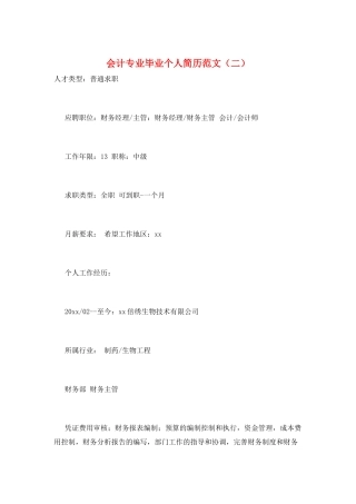 会计专业毕业个人简历范文