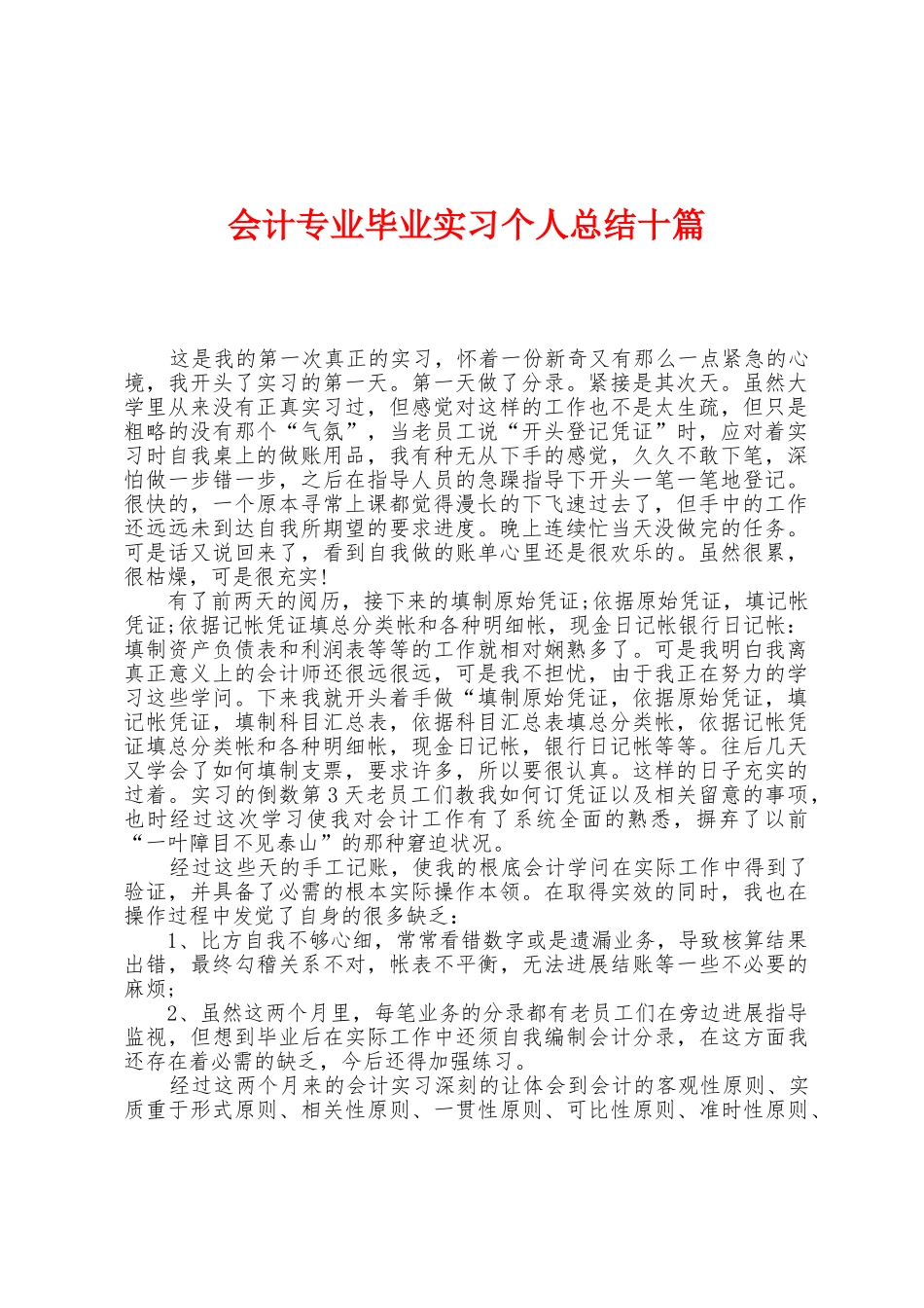 会计专业毕业实习个人总结十篇_第1页