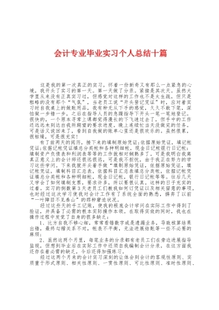 会计专业毕业实习个人总结十篇