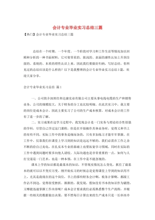 会计专业毕业实习总结三篇