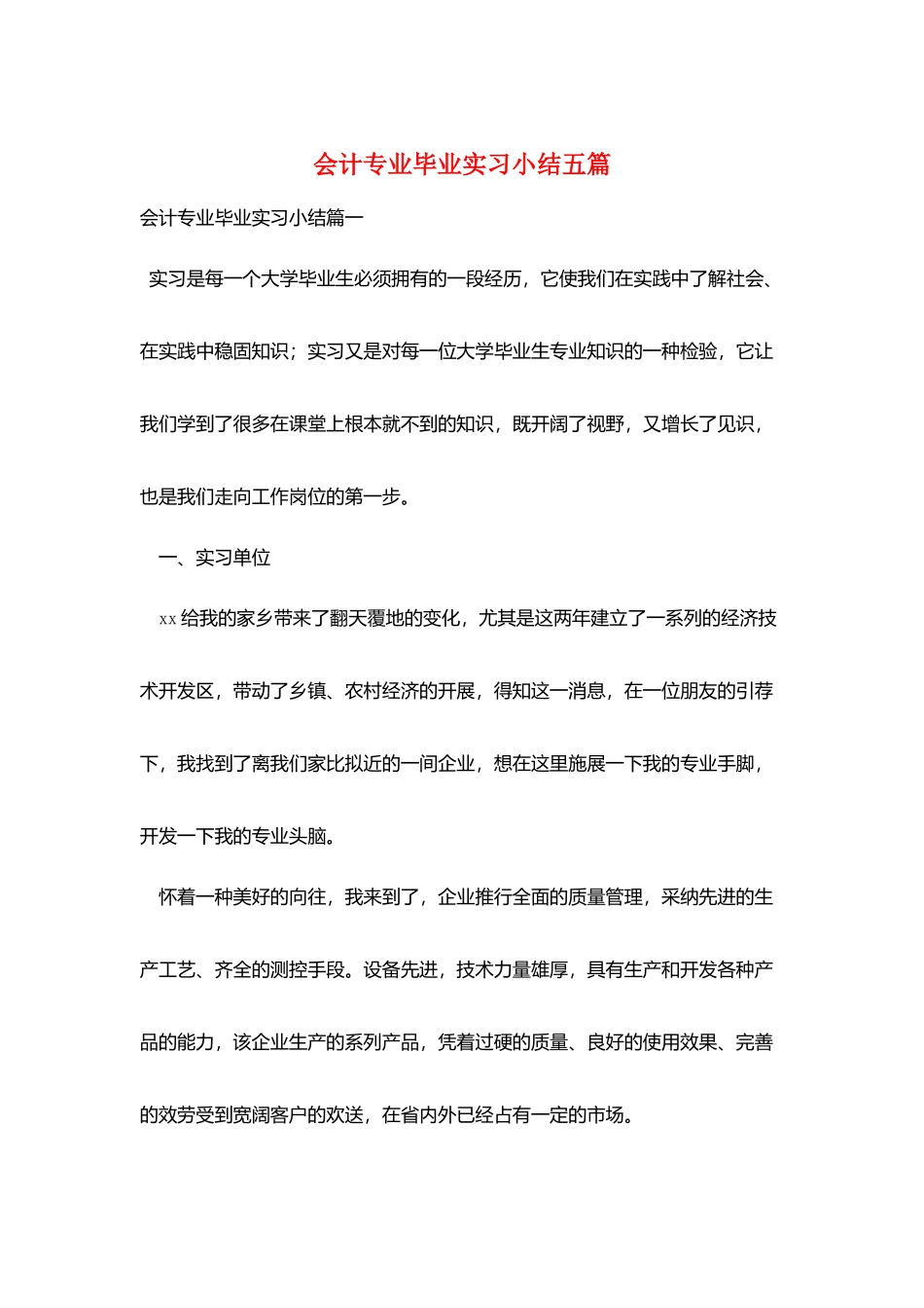 会计专业毕业实习小结五篇_第1页
