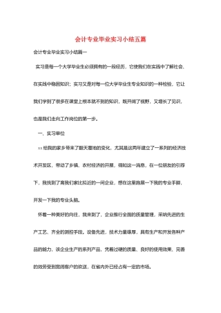 会计专业毕业实习小结五篇